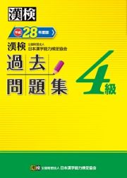 漢検　過去問題集　４級　平成２８年