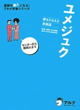 ユメジュク　夢をかなえる英熟語