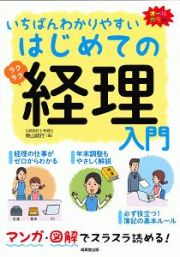 いちばんわかりやすい　はじめての経理入門