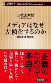 メディアはなぜ左傾化するのか　産経記者受難記