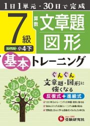 小学　基本トレーニング　算数文章題・図形　７級