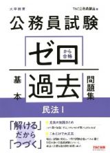 公務員試験　ゼロから合格　基本過去問題集　民法１　大卒程度