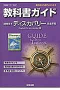 教科書ガイド＜開隆堂版・改訂版＞　高校英語　ディスカバリー　Ｅｎｇｌｉｓｈ　Ｃｏｍｍｕｎｉｃａｔｉｏｎ１　完全準拠　平２５年