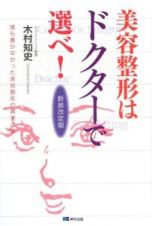 美容整形はドクターで選べ！＜新装改訂版＞