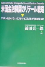 米国金融機関のリテール戦略