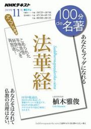 １００分ｄｅ名著　２０１９．１１　法華経