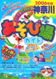 子どもとでかける神奈川あそび場ガイド　２００６