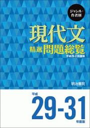 現代文　精選問題総覧　平成２９－３１年