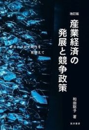 改訂版　産業経済の発展と競争政策　ポストコロナ時代を見据えて