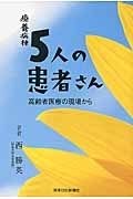 療養病棟５人の患者さん