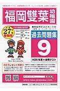 福岡雙葉幼　過去問題集９　平成２７年