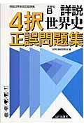 詳説　世界史　４択正誤問題集　世界史Ｂ