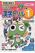 ケロロ軍曹の漢字ドリル　小学１年生＜改訂第２版＞