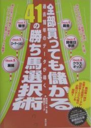 全部買っても儲かる４１の勝ち馬選択術