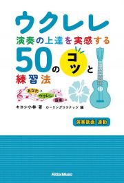 ウクレレ演奏の上達を実感する５０のコツと演奏法～あなたとウクレレと音楽と～