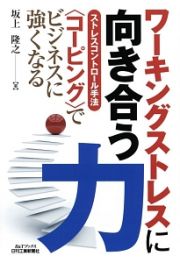 ワーキングストレスに向き合う力　ストレスコントロール手法〈コーピング〉でビジネスに強くなる