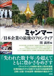 ミャンマー／日本企業の最後のフロンティア