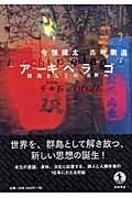 アーキペラゴ－群島としての世界へ－