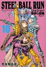 ＳＴＥＥＬ　ＢＡＬＬ　ＲＵＮ　ジョジョの奇妙な冒険Ｐａｒｔ７１０