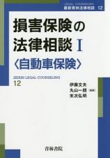 損害保険の法律相談　〈自動車保険〉　最新青林法律相談１２