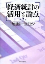 経済統計の活用と論点