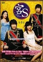 宮（クン）Ｓ～Ｓｅｃｒｅｔ　Ｐｒｉｎｃｅ４