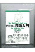 伊藤真の民法入門