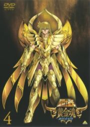 聖闘士星矢　黄金魂　－ｓｏｕｌ　ｏｆ　ｇｏｌｄ－４