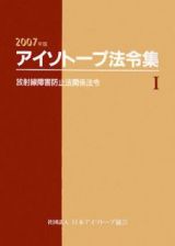 アイソトープ法令集　放射線障害防止法関係法令　２００７