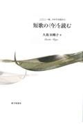 短歌の＜今＞を読む