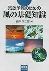 気象予報のための風の基礎知識