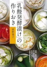 「乳酸発酵漬け」の作りおき