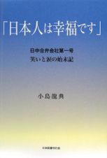 「日本人は幸福です」