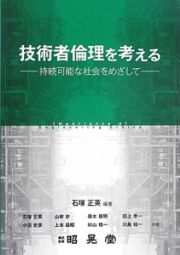 技術者倫理を考える