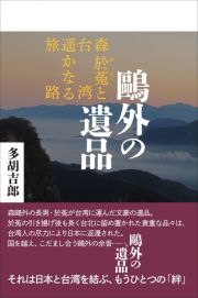 鴎外の遺品　森於菟と台湾　遥かなる旅路