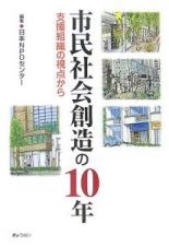 市民社会創造の１０年