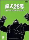 鉄人２８号　～ｃｌａｓｓｉｃ　ｅｄｉｔｉｏｎ～９