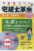 宅建士革命　宅建業法　２０１９　らくらく宅建塾ＤＶＤシリーズ