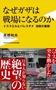 なぜガザは戦場になるのか　イスラエルとパレスチナ攻防の裏側