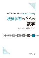 機械学習のための数学