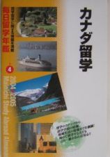 毎日留学年鑑　２００４～２００５　カナダ留学