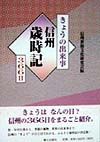 きょうの出来事信州歳時記３６６日