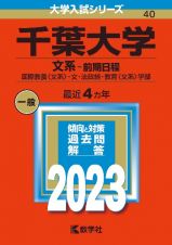 千葉大学（文系ー前期日程）　国際教養〈文系〉・文・法政経・教育〈文系〉学部　２０２３