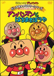 それいけ！アンパンマン　だいすきキャラクターシリーズ／アンパンマンだいへんしん！「アンパンマンとはるまきぼうや」