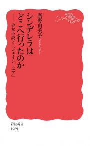 シンデレラはどこへ行ったのか　少女小説と『ジェイン・エア』