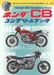 ホンダ　ＣＢ　コンプリートブック