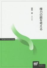 権力の館を考える