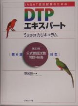 ＪＡＧＡＴ認証試験のためのＤＴＰエキスパートＳｕｐｅｒカリキュラム