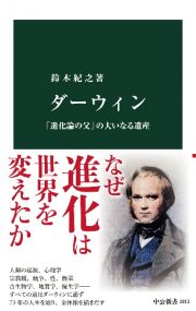 ダーウィン　「進化論の父」の大いなる遺産