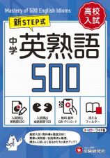 中学英熟語５００【ワイド版】　新ＳＴＥＰ式